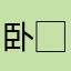 卧⃞‌槽⃞‌