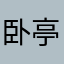 卧亭观云
