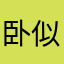 卧似沙碉