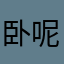 卧呢叠