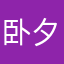 卧夕凉