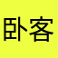 卧客