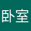 卧室一定要么