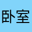 卧室泥打野