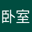 卧室藏🐲
