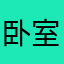 卧室螚哋
