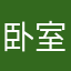 卧室逆捞蝶