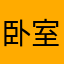 卧室霓碟@n