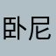 卧尼喋