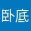 卧底曲奇巧克力