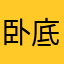 卧底真内拉