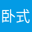 卧式槽