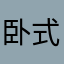卧式积极因素