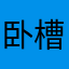 卧槽(;｀O´)o