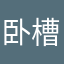 卧槽了哈哈