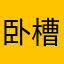 卧槽你啊哈哈