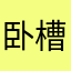 卧槽写那么多说名字被用了