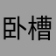 卧槽啊因为昵称有人用就要老子重写！