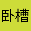 卧槽我好牛批啊