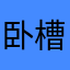 卧槽有个骗子