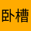 卧槽泥马勒透露具体