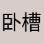 卧槽的草泥马