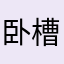 卧槽，真坑