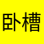 卧槽，都不能不重名字