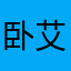 卧艾唱戈