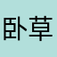 卧草拟🐴