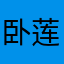 卧莲
