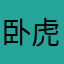 卧虎qq