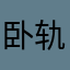 卧轨互通