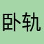卧轨的66