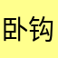 卧钩纽扣扭