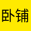卧铺拉了啦