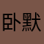 卧默默