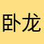 卧龙与鸡