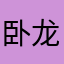 卧龙之岗