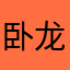 卧龙小