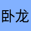 卧龙库里