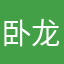 卧龙本龙