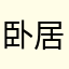 卧龙-居士