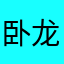 卧龙23