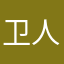 卫人从