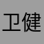 卫健轩轩