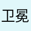 卫冕.