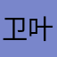 卫叶瑞