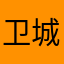 卫城0131