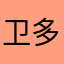 卫多洛雷